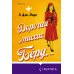 Novel. Большая маленькая жизнь Дорогая миссис Бёрд...