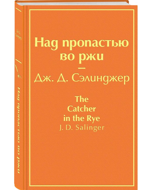 Над пропастью во ржи