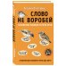 Слово не воробей. Разбираем ошибки устной речи