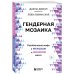Сенсация в психологии Гендерная мозаика. Разоблачение мифа о мужском и женском мозге