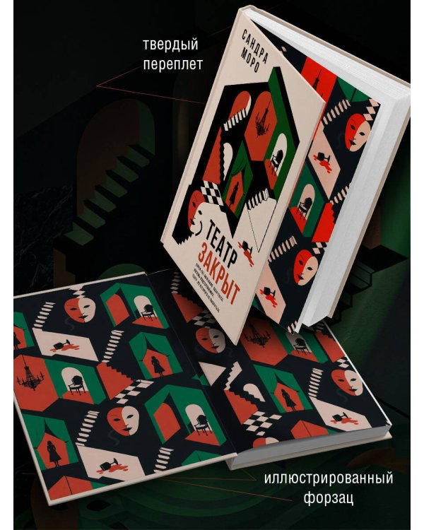 Дополнительное изображение книги «Театр закрыт»