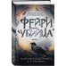 Tok. Фэнтези-триллер о профайлере ФБР Фейри-убийца (#2)