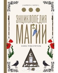 Энциклопедия магии. Камни, травы и ритуалы