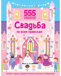 Свадьба по всем правилам