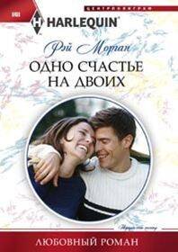 Любовные романы в мягкой обложке (Центрполиграф) Одно счастье на двоих