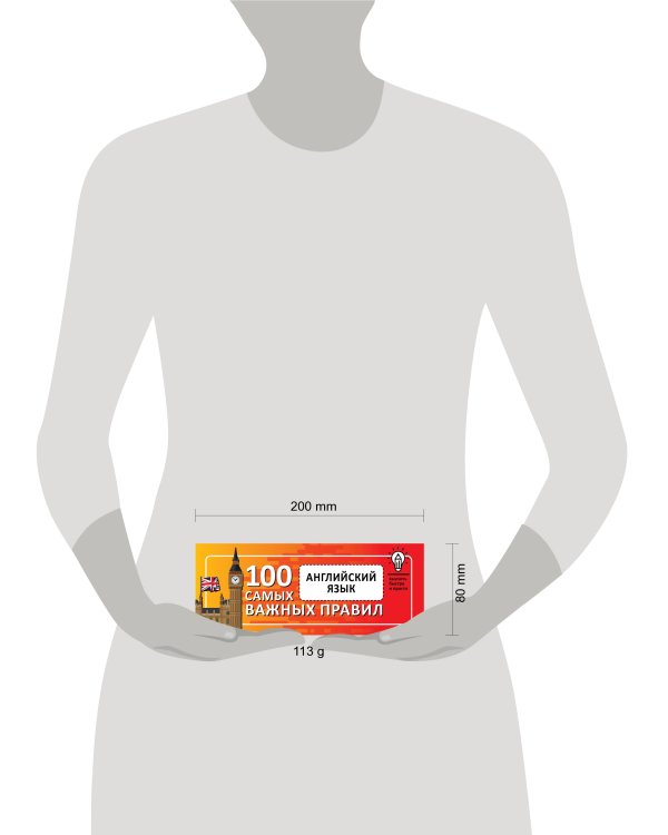 Английский язык. Выучить быстро и просто 100 самых важных правил
