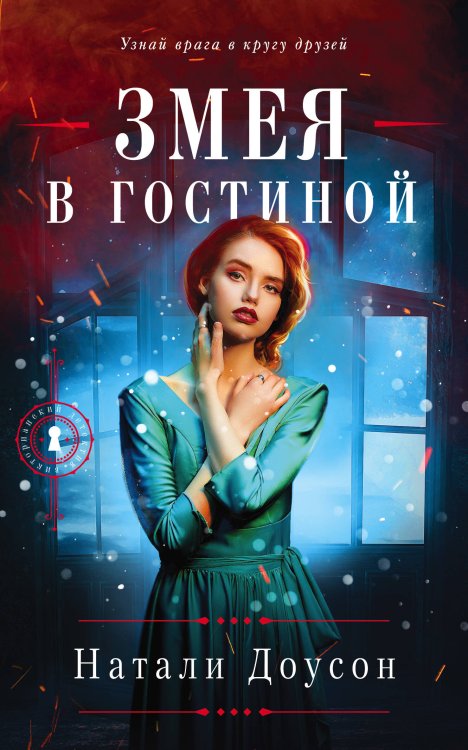 Викторианский детектив (покет большого формата) Змея в гостиной