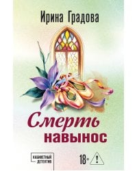 Смерть навынос