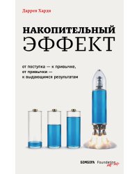 Накопительный эффект. От поступка – к привычке, от привычки – к выдающимся результатам