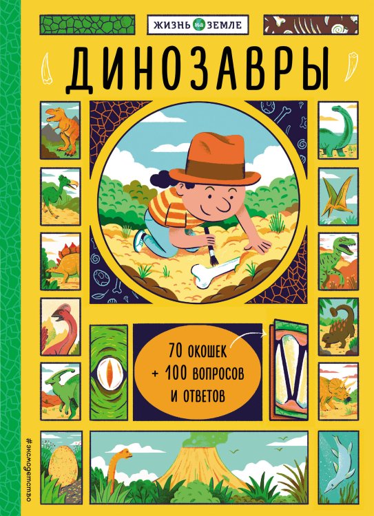 Жизнь на Земле Динозавры (с окошками)