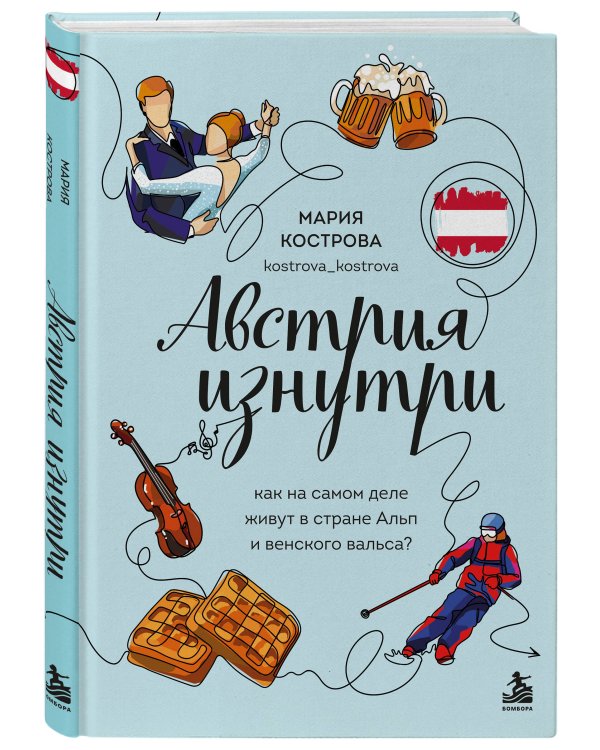 Дополнительное изображение книги «Австрия изнутри. Как на самом деле живут в стране Альп и венского вальса?»