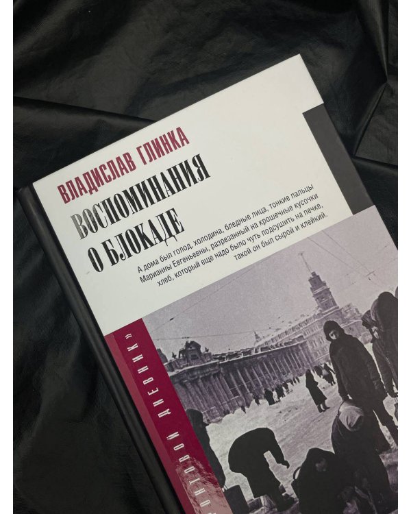 Воспоминания о блокаде
