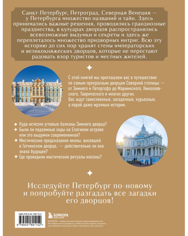 Секреты петербургских дворцов. Их тайны, символы и создатели