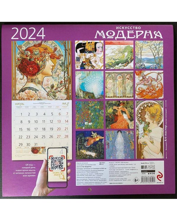 Искусство модерна. Календарь настенный на 2024 год (300х300 мм)