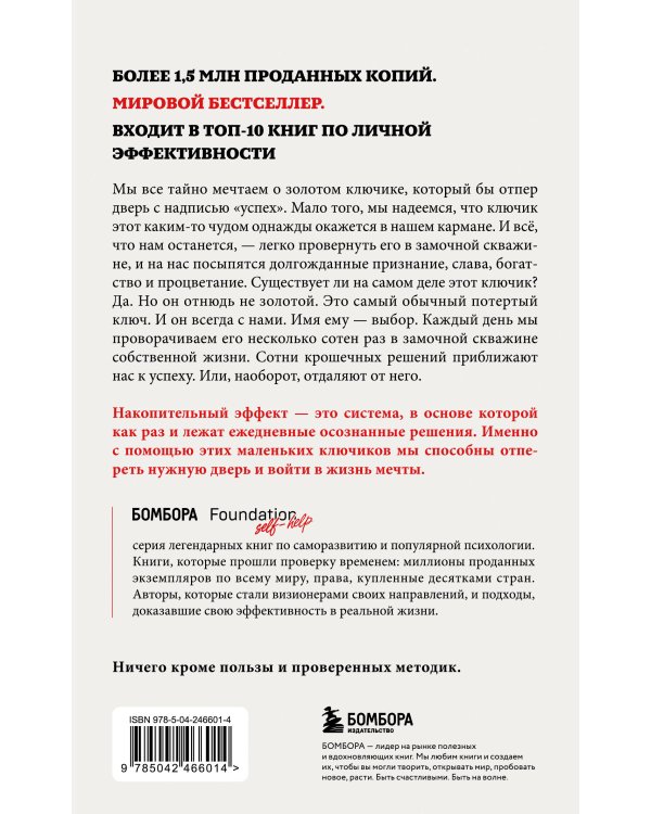 Дополнительное изображение книги «Накопительный эффект. От поступка – к привычке, от привычки – к выдающимся результатам»