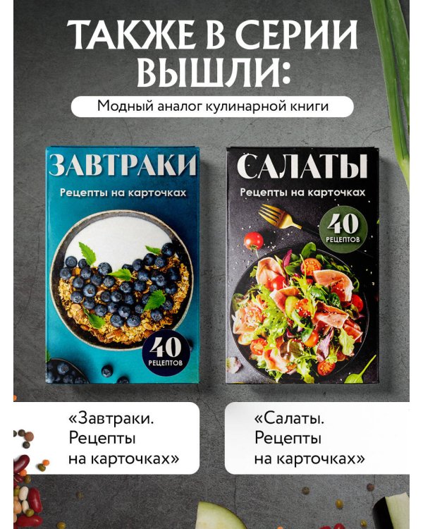 Правильное питание. Рецепты на карточках