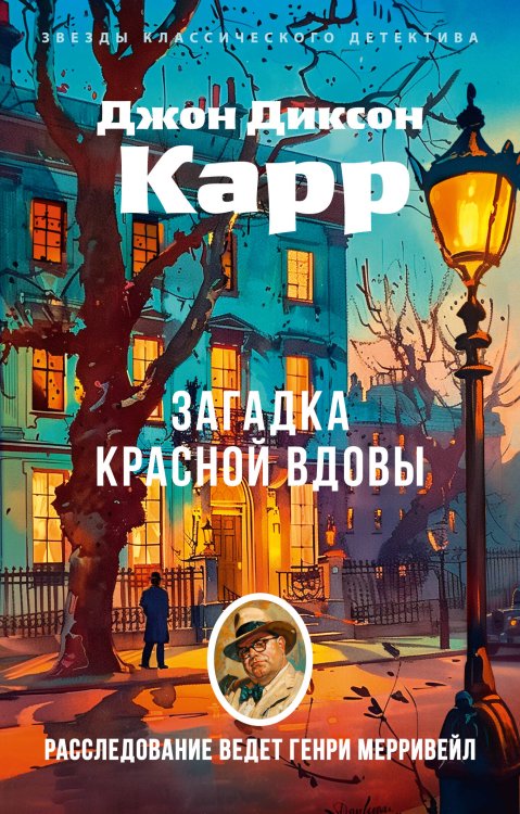 Обложка книги «Загадка Красной Вдовы» — Карр Джон Диксон, ISBN 9785389282698