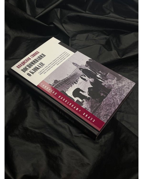 Воспоминания о блокаде