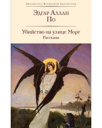 Убийство на улице Морг