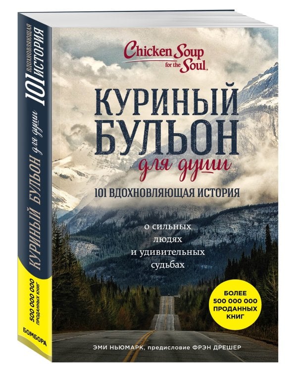 Куриный бульон для души: 101 вдохновляющая история о сильных людях и удивительных судьбах