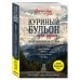 Куриный бульон для души: 101 вдохновляющая история о сильных людях и удивительных судьбах
