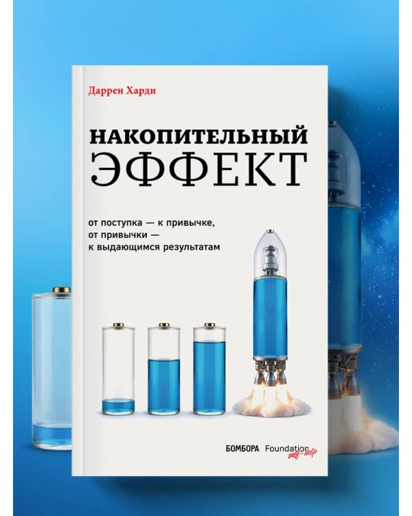 Дополнительное изображение книги «Накопительный эффект. От поступка – к привычке, от привычки – к выдающимся результатам»