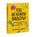 Тебе не нужны фильтры! Как перестать шеймить себя из-за внешности и полюбить свое тело