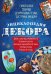 Энциклопедия декора. Самое полное собрание декоративных техник, доступных каждому (Азбука рукоделия)
