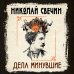 Сыщики и воры. Исторические детективы Николая Свечина Дела минувшие