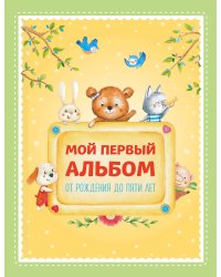 Мой первый альбом. От рождения до пяти лет (для Почты России)