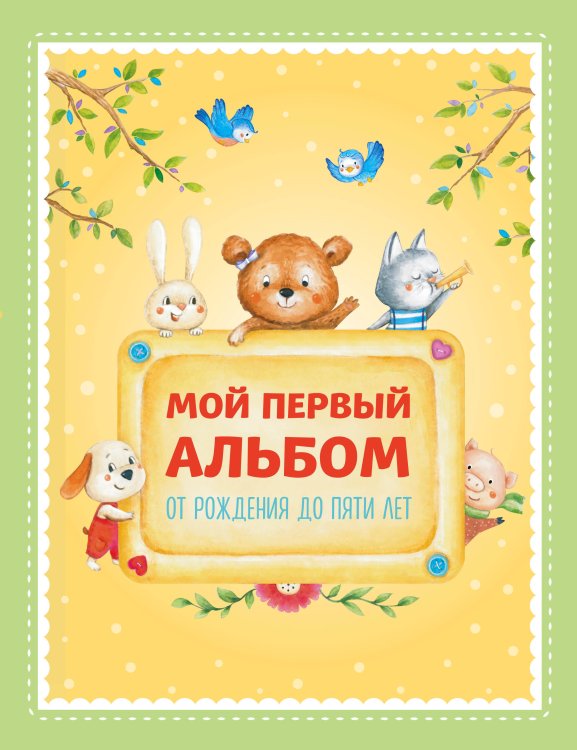 Подарочные издания. Ребенок Мой первый альбом. От рождения до пяти лет (для Почты России)