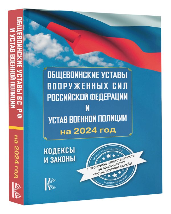 Общевоинские уставы Вооруженных Сил Российской Федерации на 2024 год и уголовная ответственность за преступления против военной службы