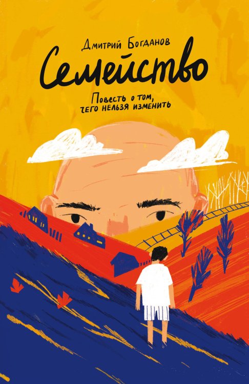 Остро о важном. Наблюдения современных публицистов Семейство. Повесть о том, чего нельзя изменить