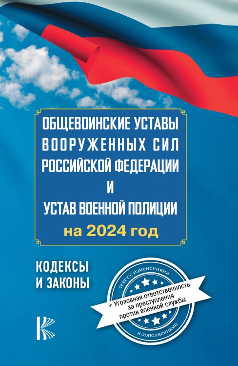 Общевоинские уставы Вооруженных Сил Российской Федерации на 2024 год и уголовная ответственность за преступления против военной службы