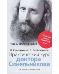 Практический курс доктора Синельникова. Как научиться любить себя