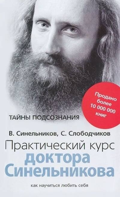 Обложка книги «Практический курс доктора Синельникова. Как научиться любить себя», ISBN 9785227093158