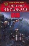 Обложка книги «Потоп» — Черкасов Д., ISBN 9785170526574
