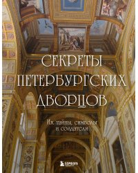 Секреты петербургских дворцов. Их тайны, символы и создатели