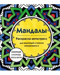 Мандалы. Раскраска-антистресс для медитаций и поиска внутреннего я