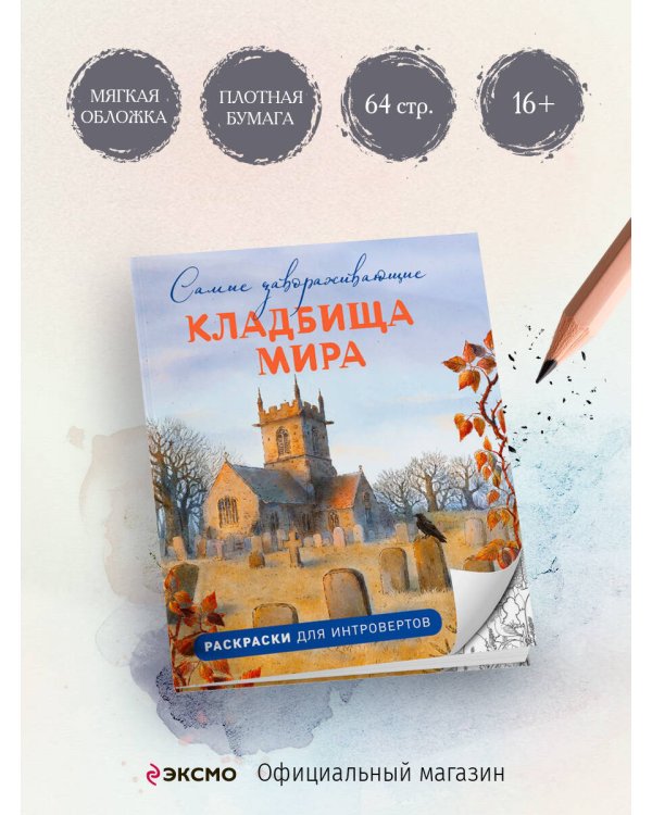 Самые завораживающие кладбища мира. Раскраски для интровертов