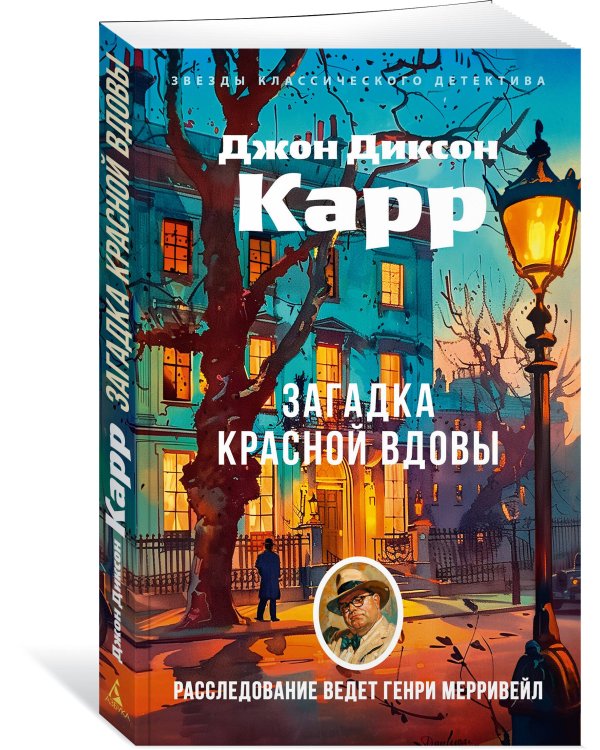 Дополнительное изображение книги «Загадка Красной Вдовы»