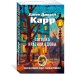 Дополнительное изображение книги «Загадка Красной Вдовы»