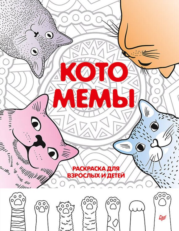 Обложка книги «Котомемы. Раскраска для взрослых и детей», ISBN 9785001166221