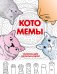 Обложка книги «Котомемы. Раскраска для взрослых и детей», ISBN 9785001166221