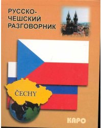 Русско-чешский разговорник