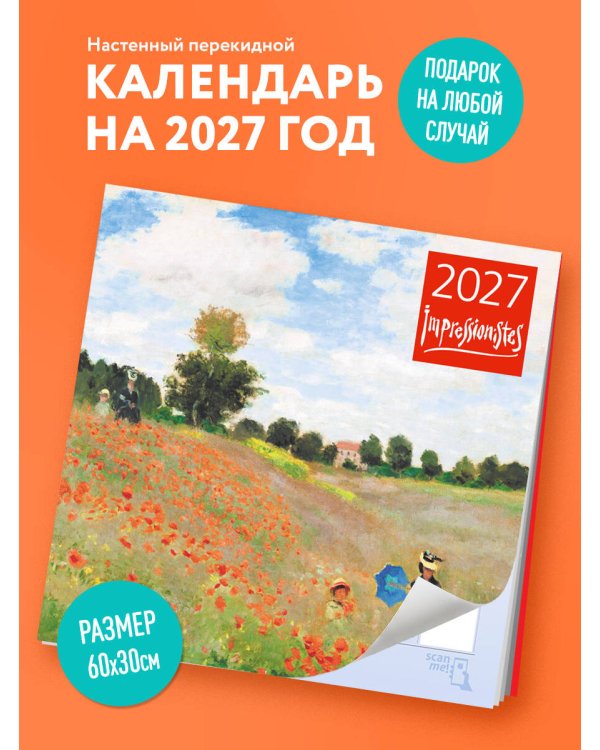 Дополнительное изображение книги «Импрессионисты. Календарь настенный на 2027 год (300х300 мм)»