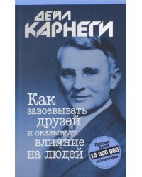 Как завоевывать друзей и оказывать влияние на людей