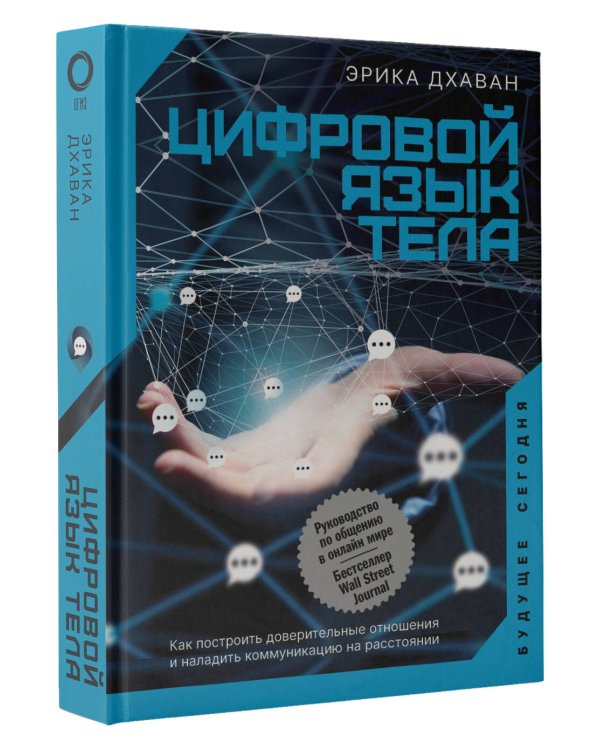 Цифровой язык тела. Как построить доверительные отношения и наладить коммуникацию на расстоянии