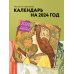 Календари настенные 2024 (300х300) Искусство модерна. Календарь настенный на 2024 год (300х300 мм)