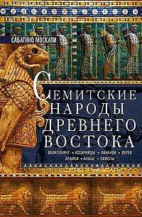 Семитские народы Древнего Востока: вавилоняне, ассирийцы, хананеи, евреи, арамеи, арабы, эфиопы